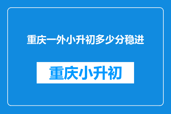 重庆一外小升初多少分稳进