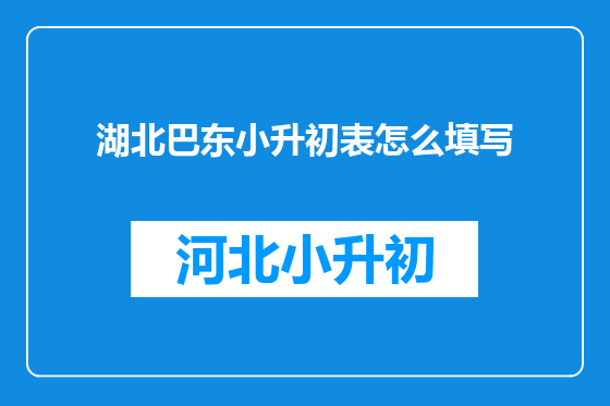 湖北巴东小升初表怎么填写
