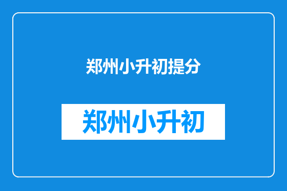 郑州小升初提分