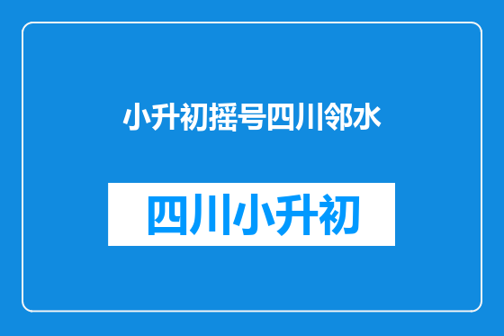 小升初摇号四川邻水