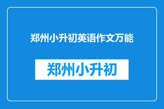 郑州小升初英语作文万能