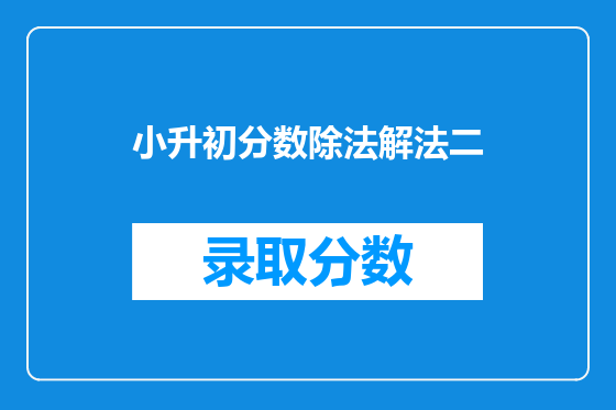 小升初分数除法解法二