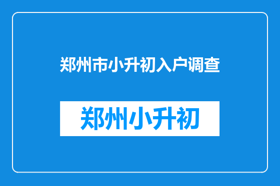 郑州市小升初入户调查