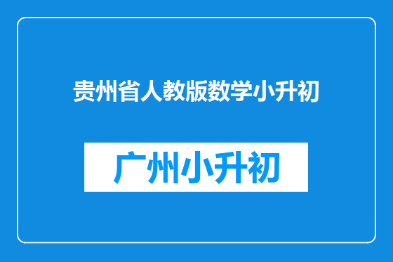 贵州省人教版数学小升初