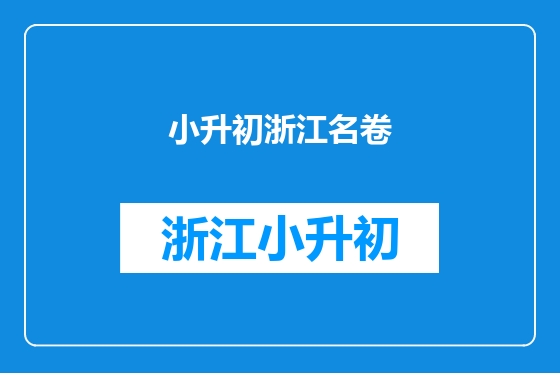 小升初浙江名卷