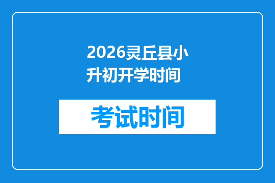 2026灵丘县小升初开学时间