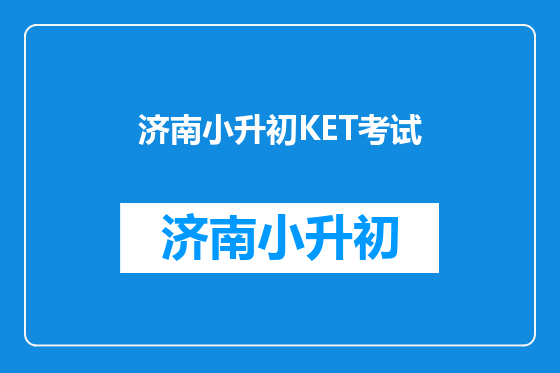 济南小升初KET考试