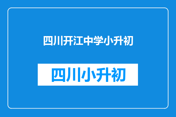 四川开江中学小升初