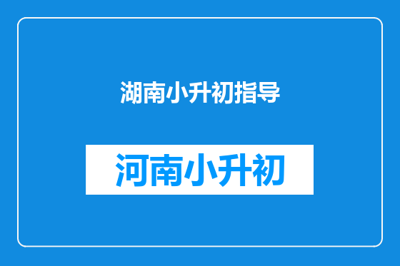 湖南小升初指导