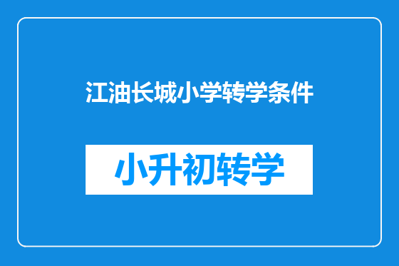 江油长城小学转学条件