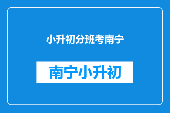小升初分班考南宁