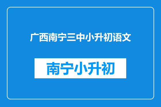 广西南宁三中小升初语文