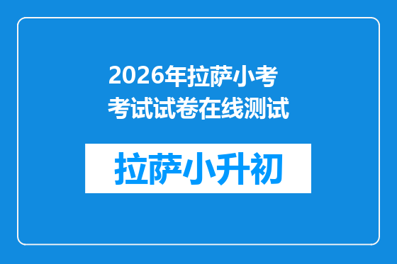 2026年拉萨小考考试试卷在线测试