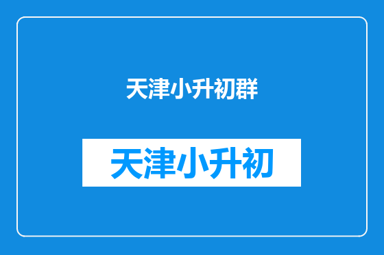 天津小升初群