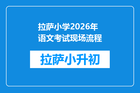 拉萨小学2026年语文考试现场流程