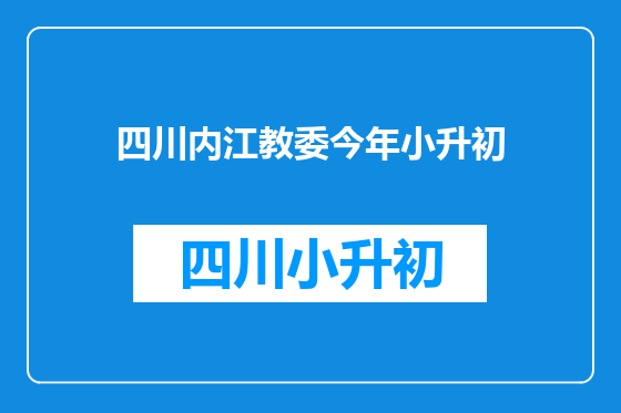 四川内江教委今年小升初