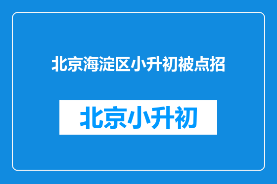北京海淀区小升初被点招