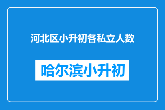 河北区小升初各私立人数