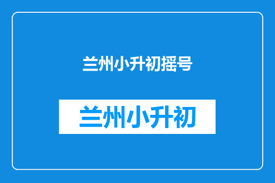 兰州小升初摇号