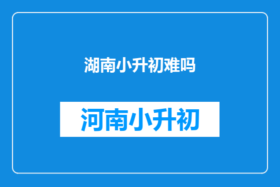 湖南小升初难吗