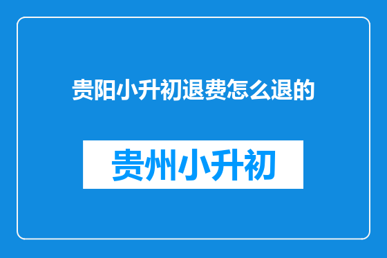 贵阳小升初退费怎么退的
