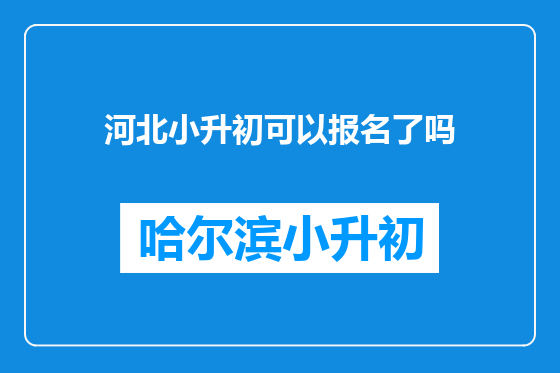 河北小升初可以报名了吗