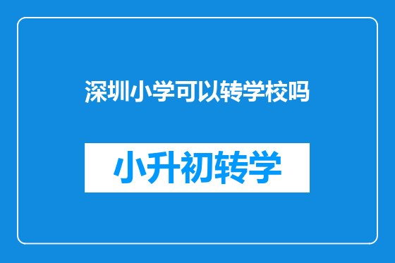 深圳小学可以转学校吗