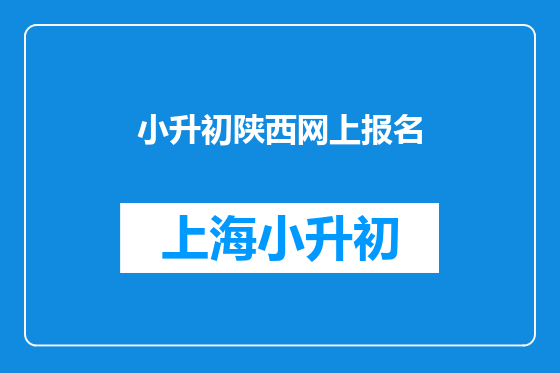 小升初陕西网上报名