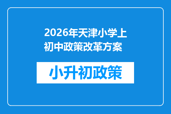 2026年天津小学上初中政策改革方案