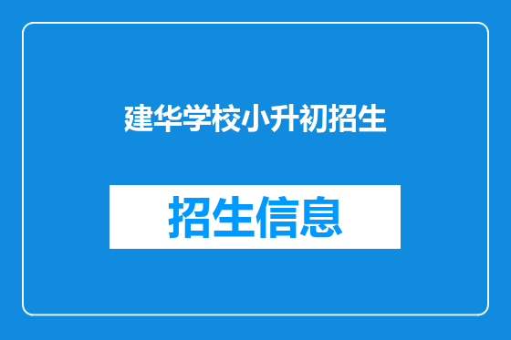 建华学校小升初招生