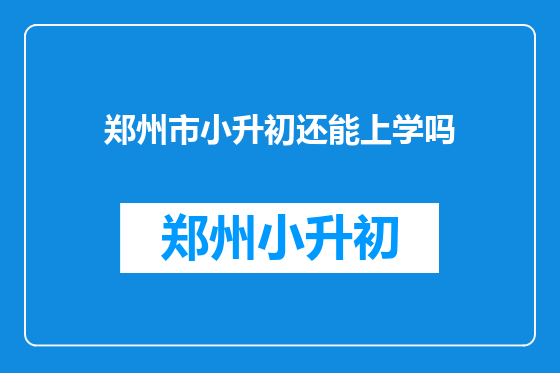 郑州市小升初还能上学吗