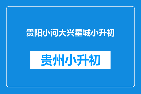 贵阳小河大兴星城小升初