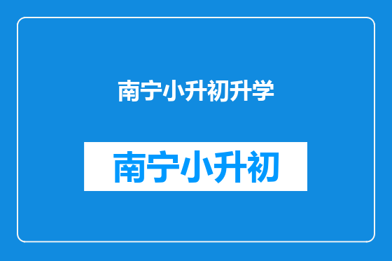 南宁小升初升学