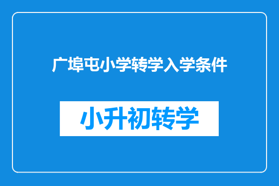 广埠屯小学转学入学条件