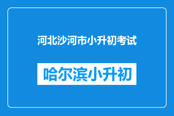 河北沙河市小升初考试