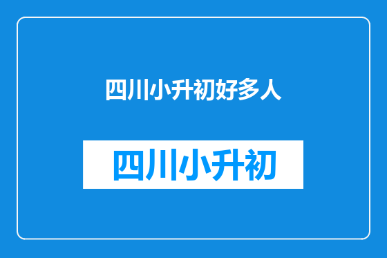 四川小升初好多人