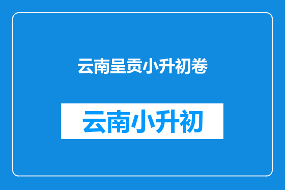云南呈贡小升初卷