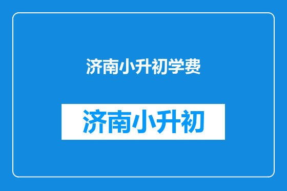 济南小升初学费
