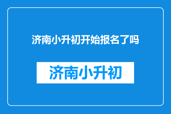 济南小升初开始报名了吗