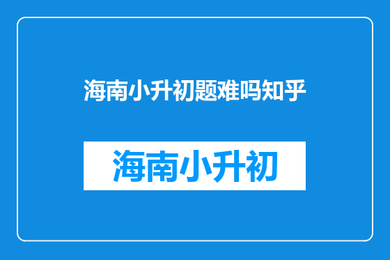 海南小升初题难吗知乎