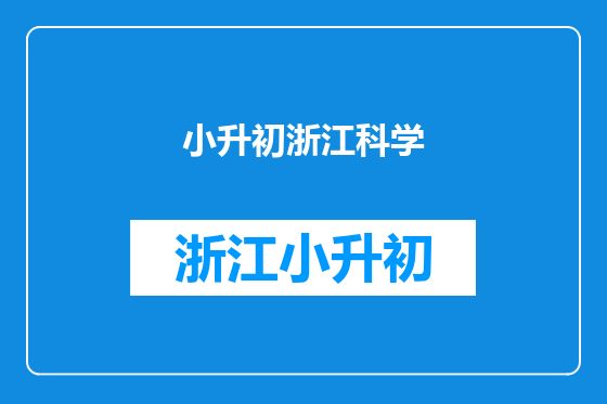 小升初浙江科学