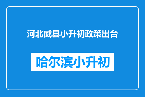 河北威县小升初政策出台