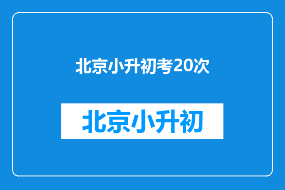 北京小升初考20次