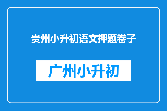 贵州小升初语文押题卷子