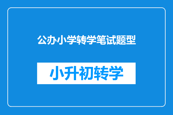 公办小学转学笔试题型