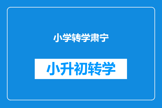 小学转学肃宁