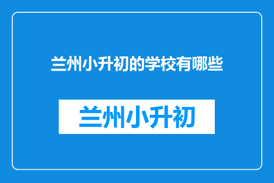 兰州小升初的学校有哪些