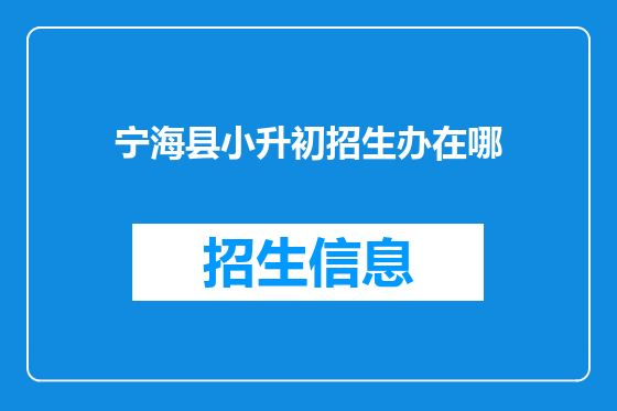 宁海县小升初招生办在哪
