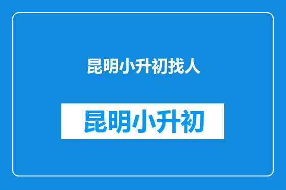 昆明小升初找人