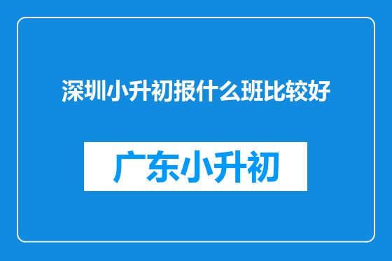 深圳小升初报什么班比较好